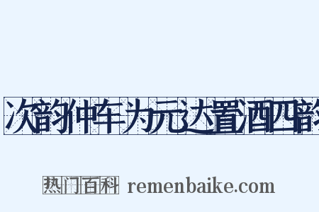 次韵仲车为元达置酒四韵是什么意思的图片